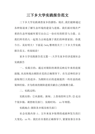 三下乡大学实践报告范文