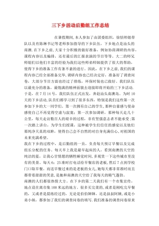 三下乡活动后勤组工作总结