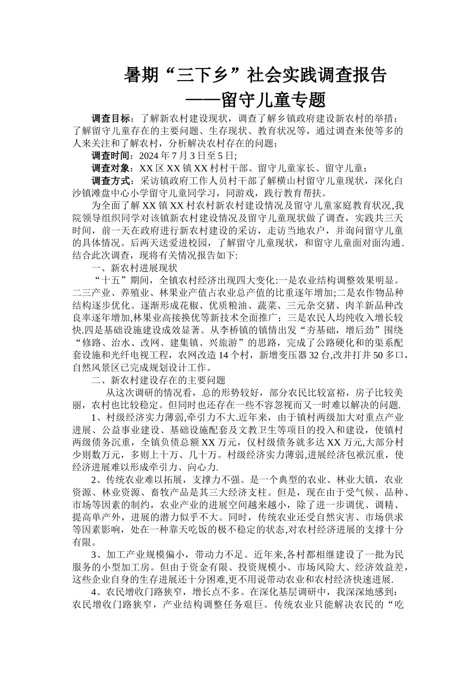 三下乡社会实践调查报告_第1页