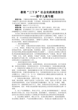 三下乡社会实践调查报告