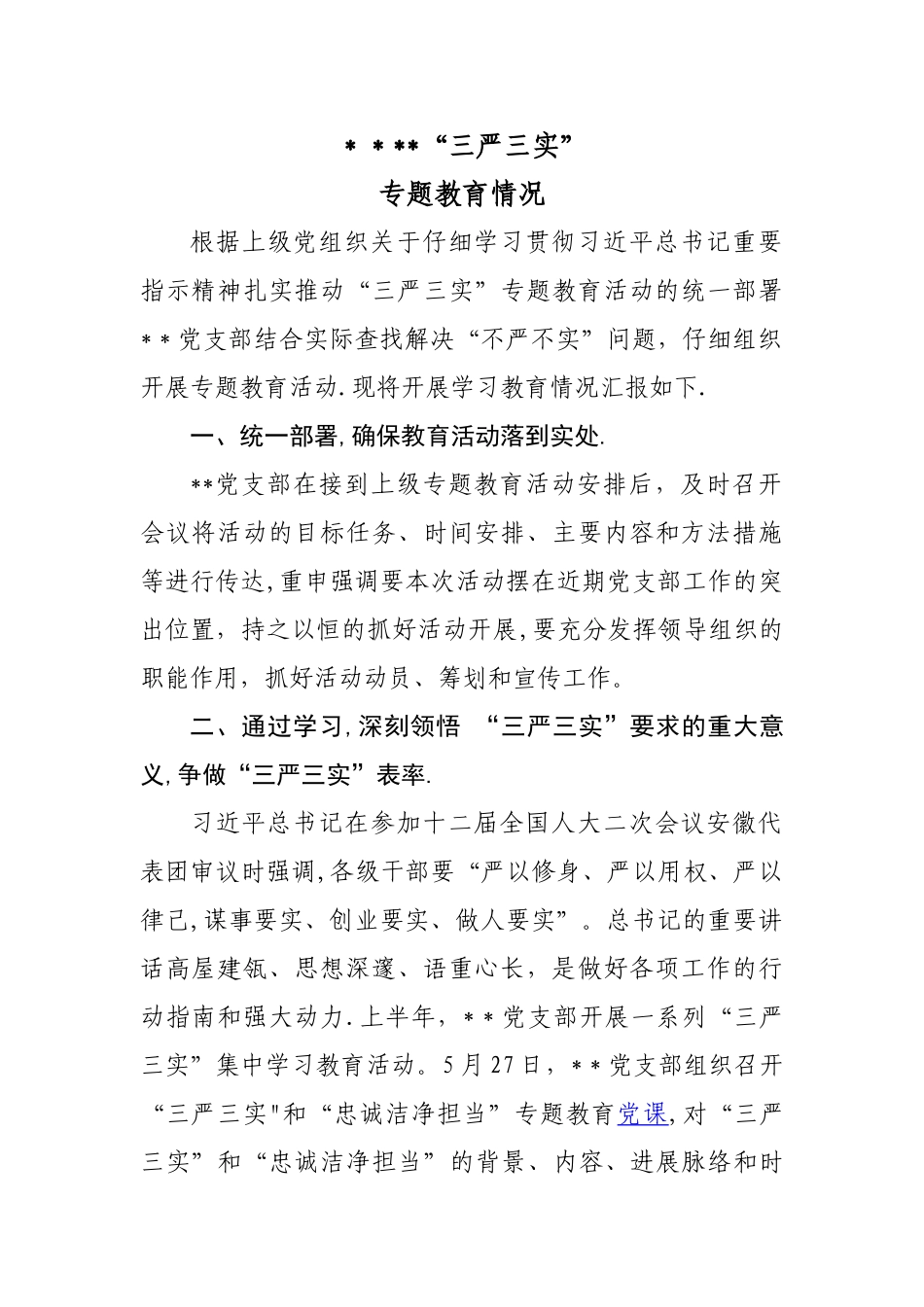 三严三实专题教育汇报材料资料_第1页