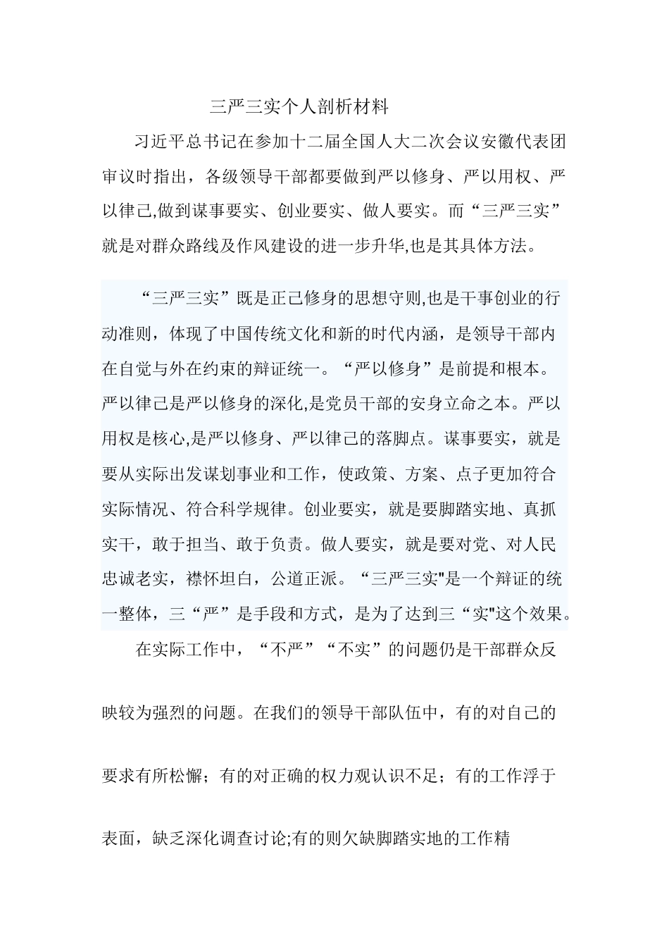 三严三实个人剖析材料_第1页