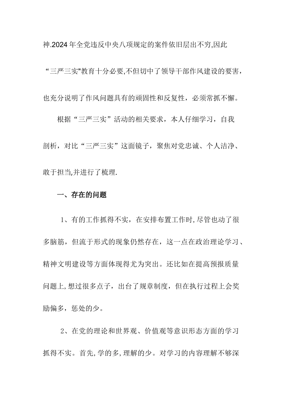 三严三实个人剖析材料_第2页