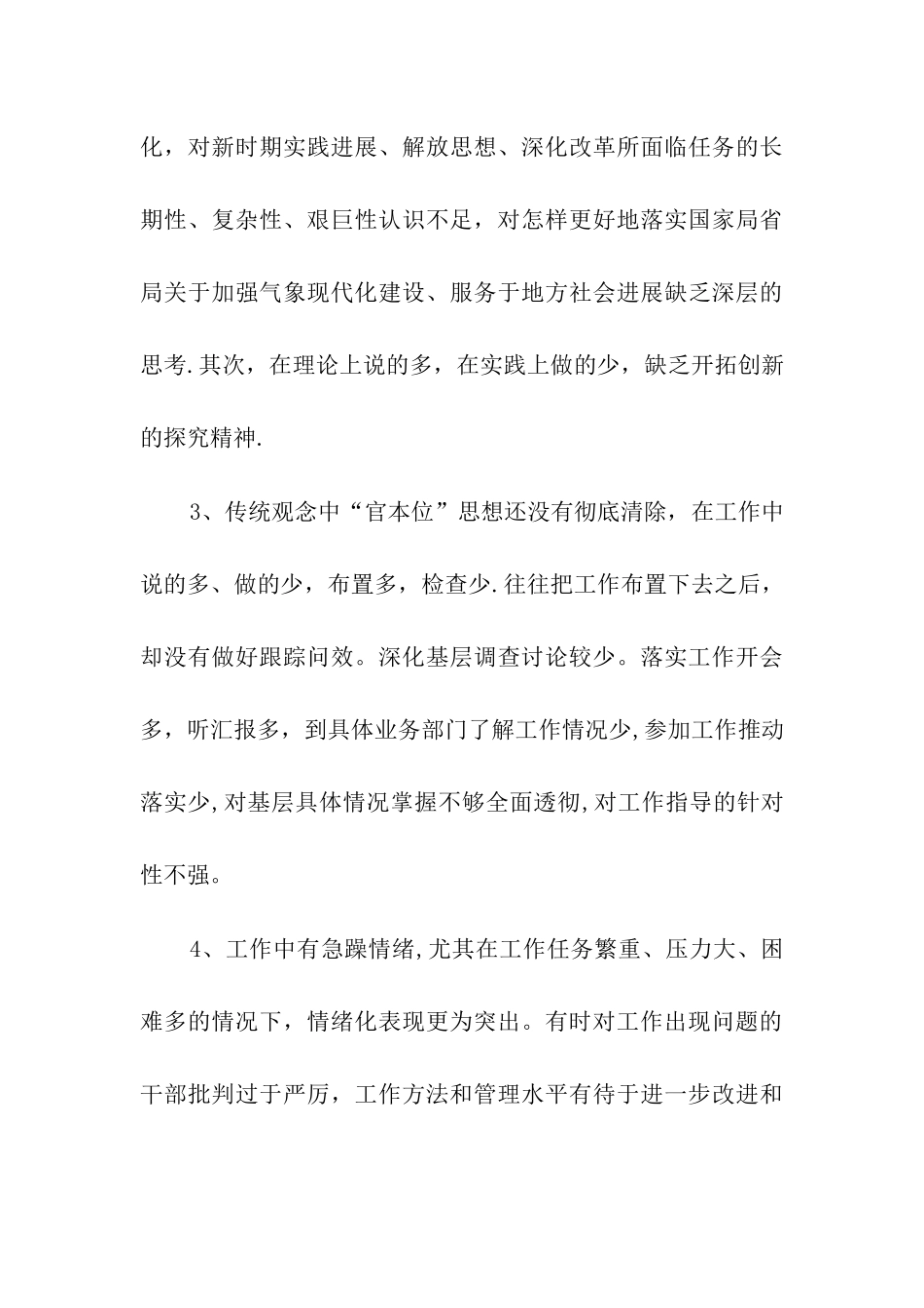 三严三实个人剖析材料_第3页
