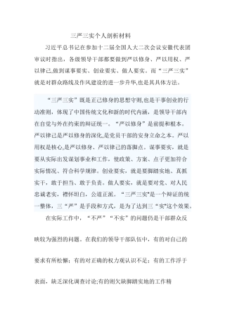 三严三实个人剖析材料