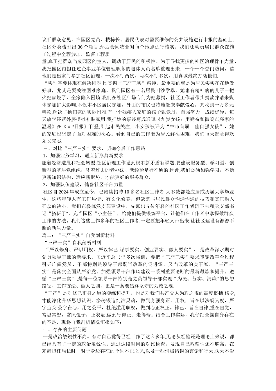 三严三实个人自我剖析材料_第2页