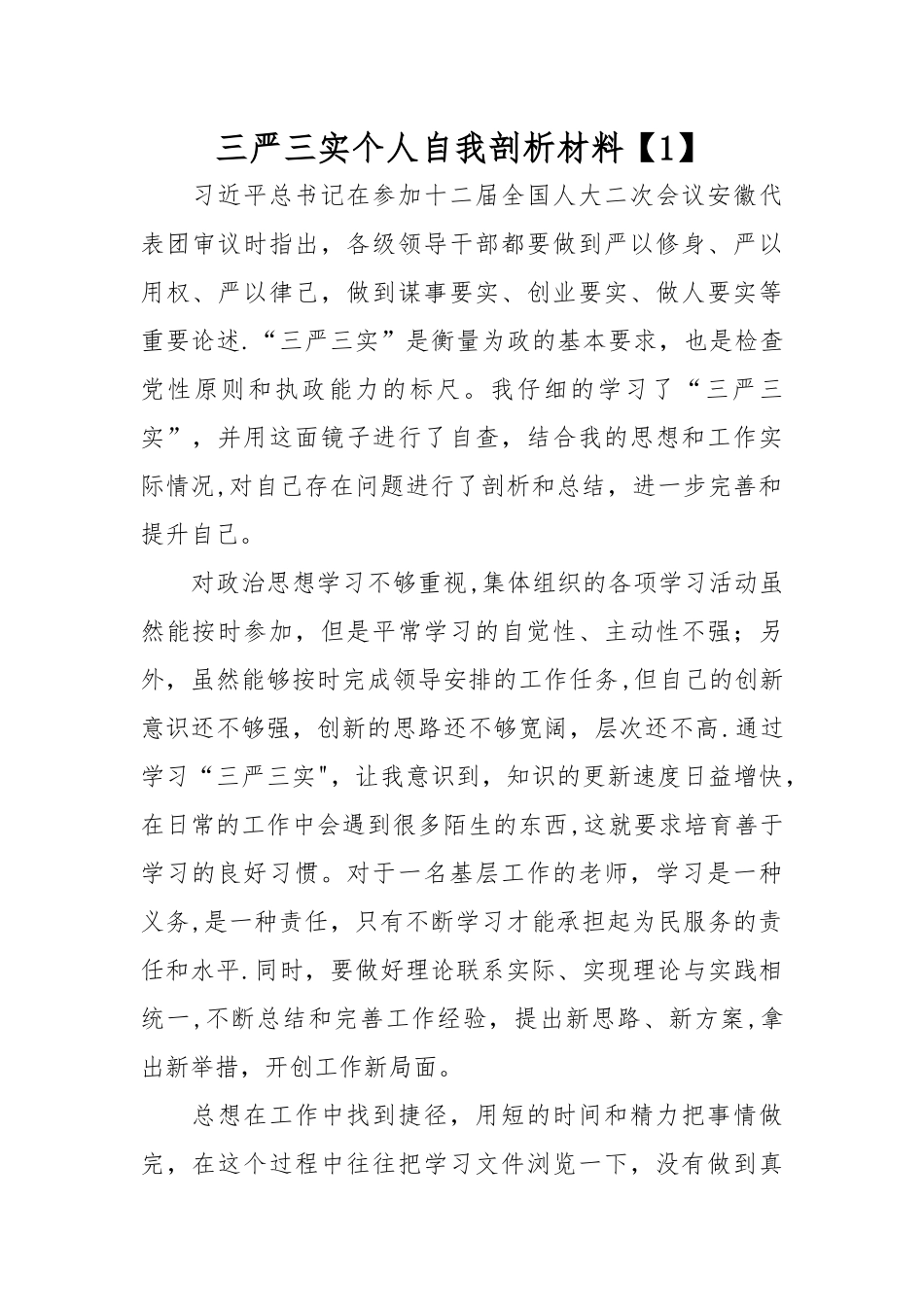三严三实个人自我剖析材料_第1页