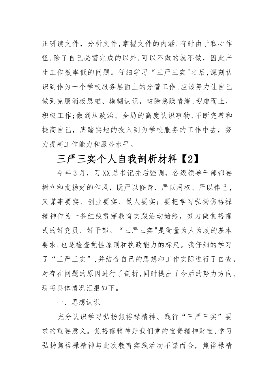 三严三实个人自我剖析材料_第2页
