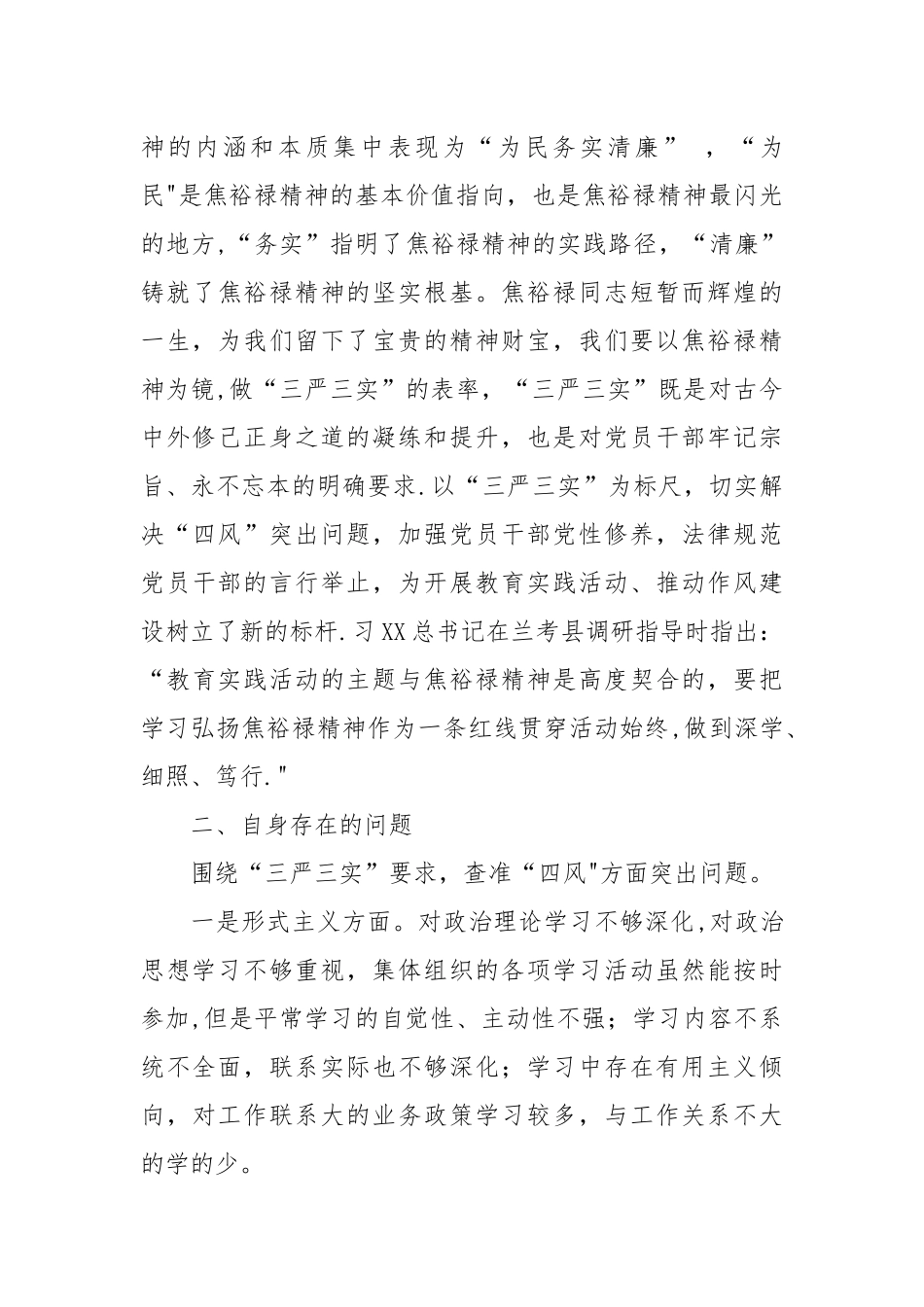 三严三实个人自我剖析材料_第3页