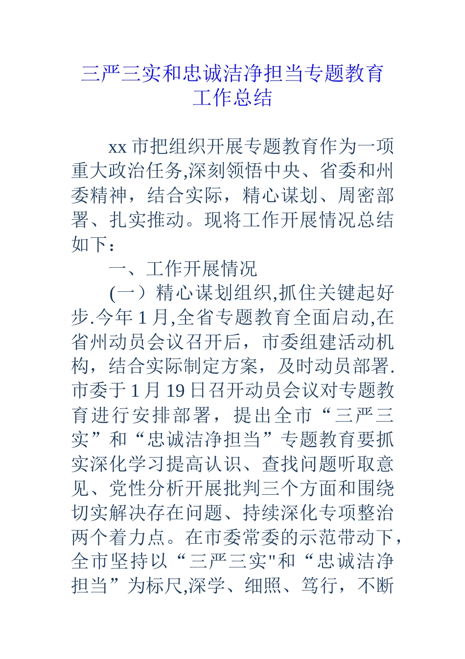 三严三实和忠诚干净担当专题教育工作总结_第1页