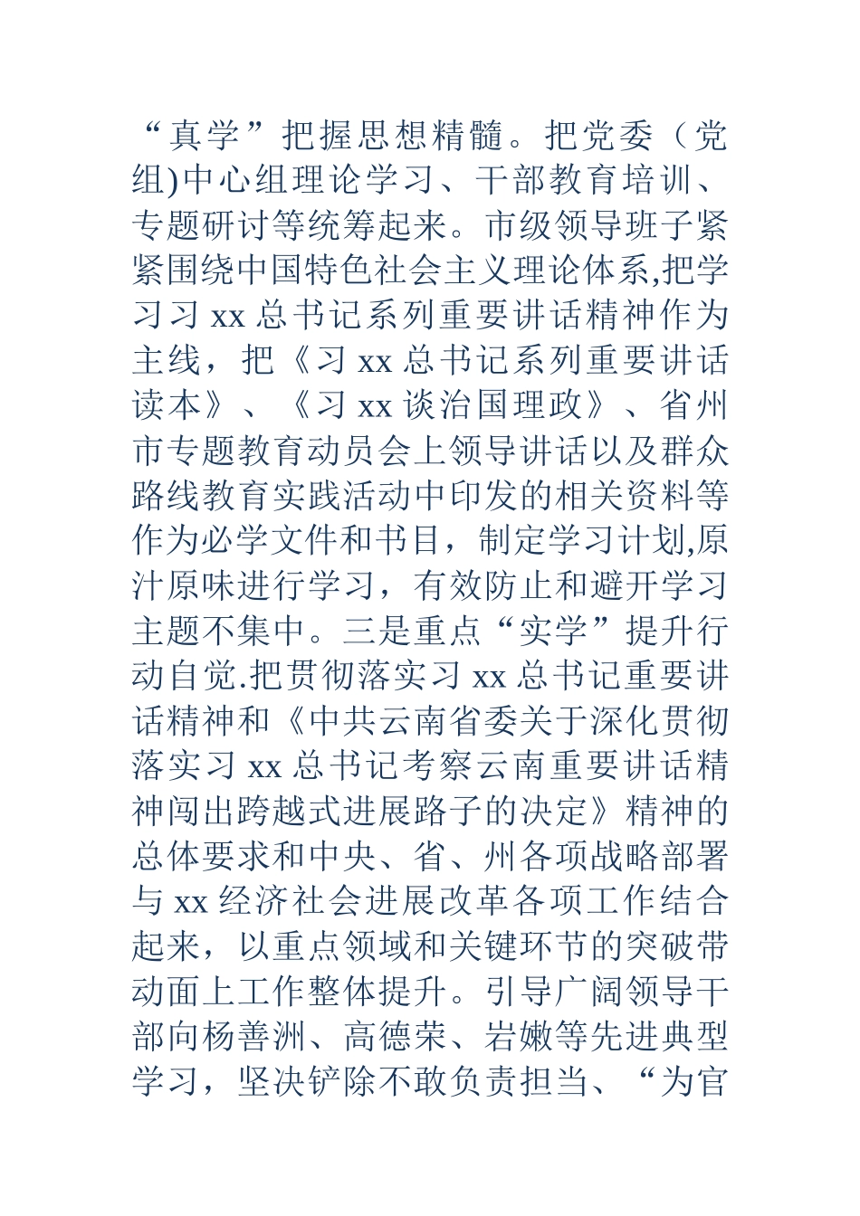 三严三实和忠诚干净担当专题教育工作总结_第3页