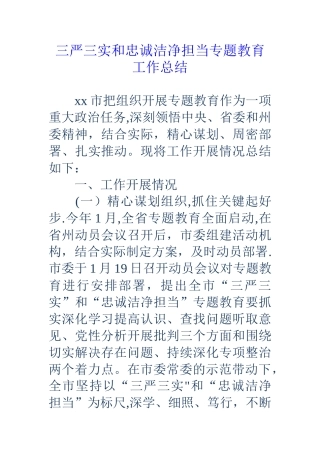 三严三实和忠诚干净担当专题教育工作总结