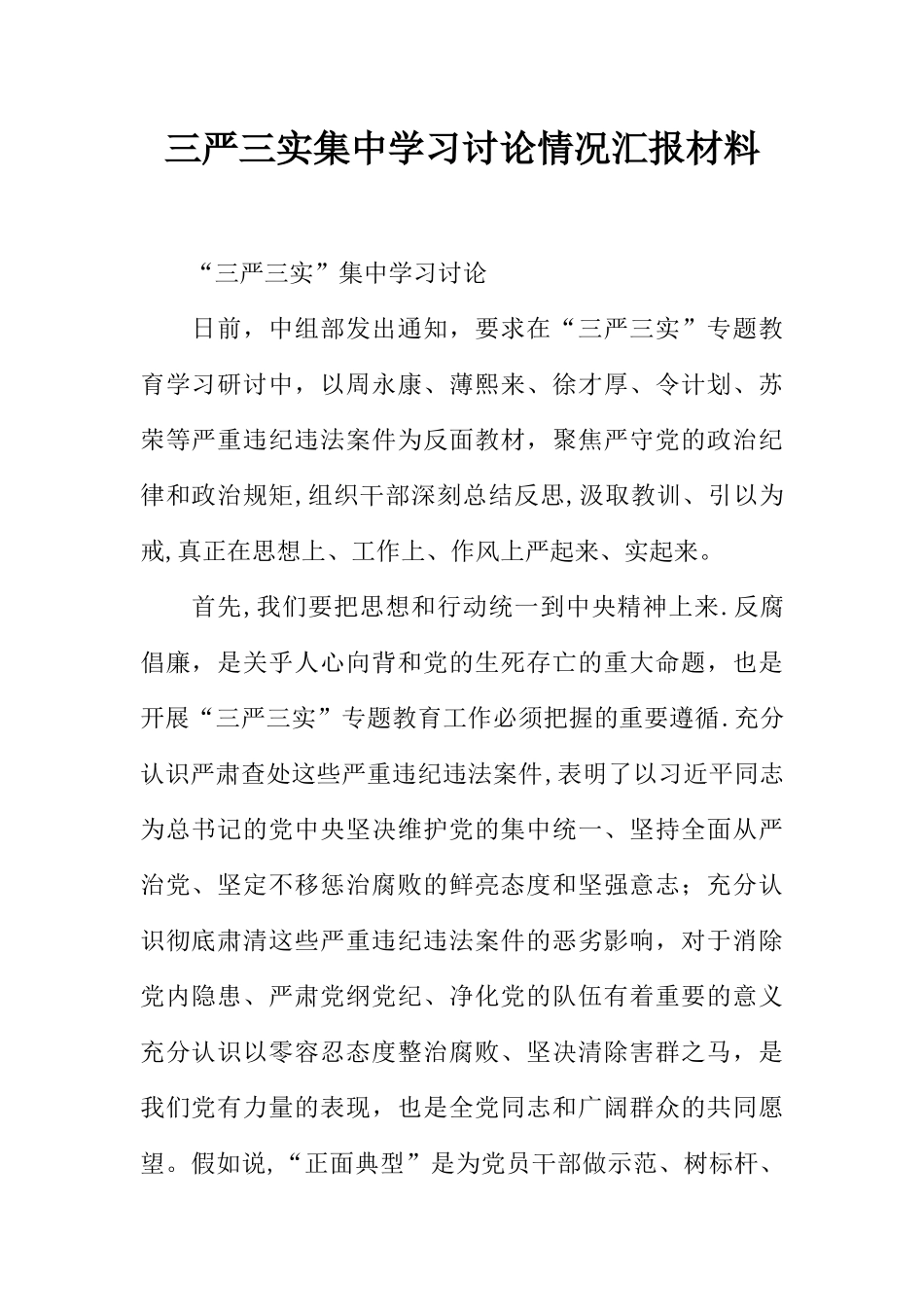 三严三实集中学习讨论情况汇报材料_第1页