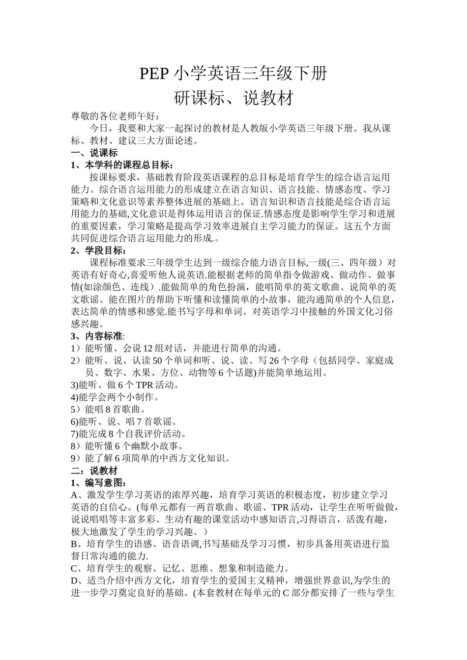 三下英语研课标说教材说课稿_第1页