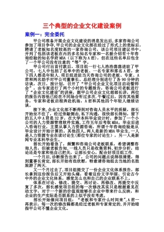三个典型的企业文化建设案例