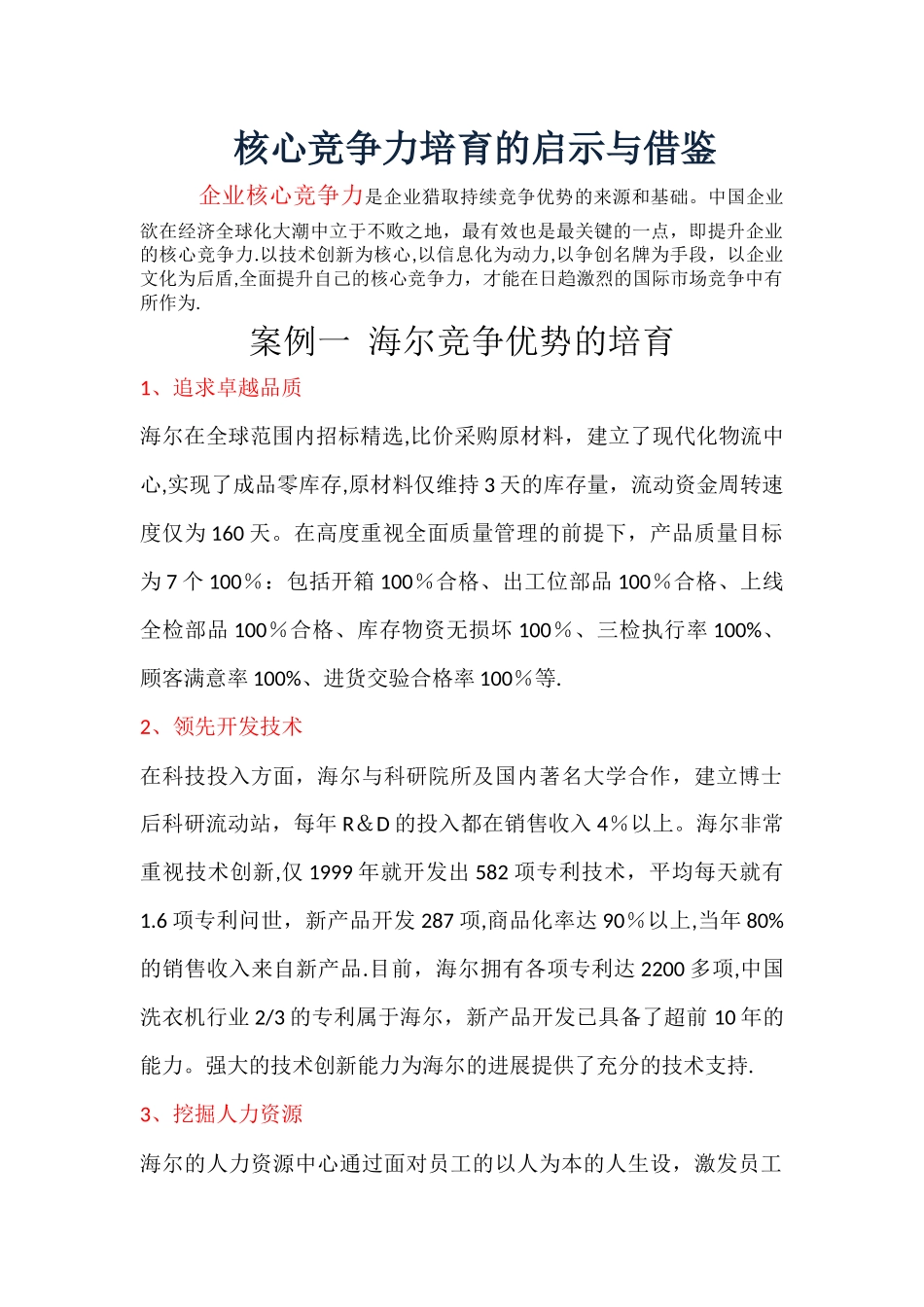 三个小案例--企业核心竞争力的建立_第1页