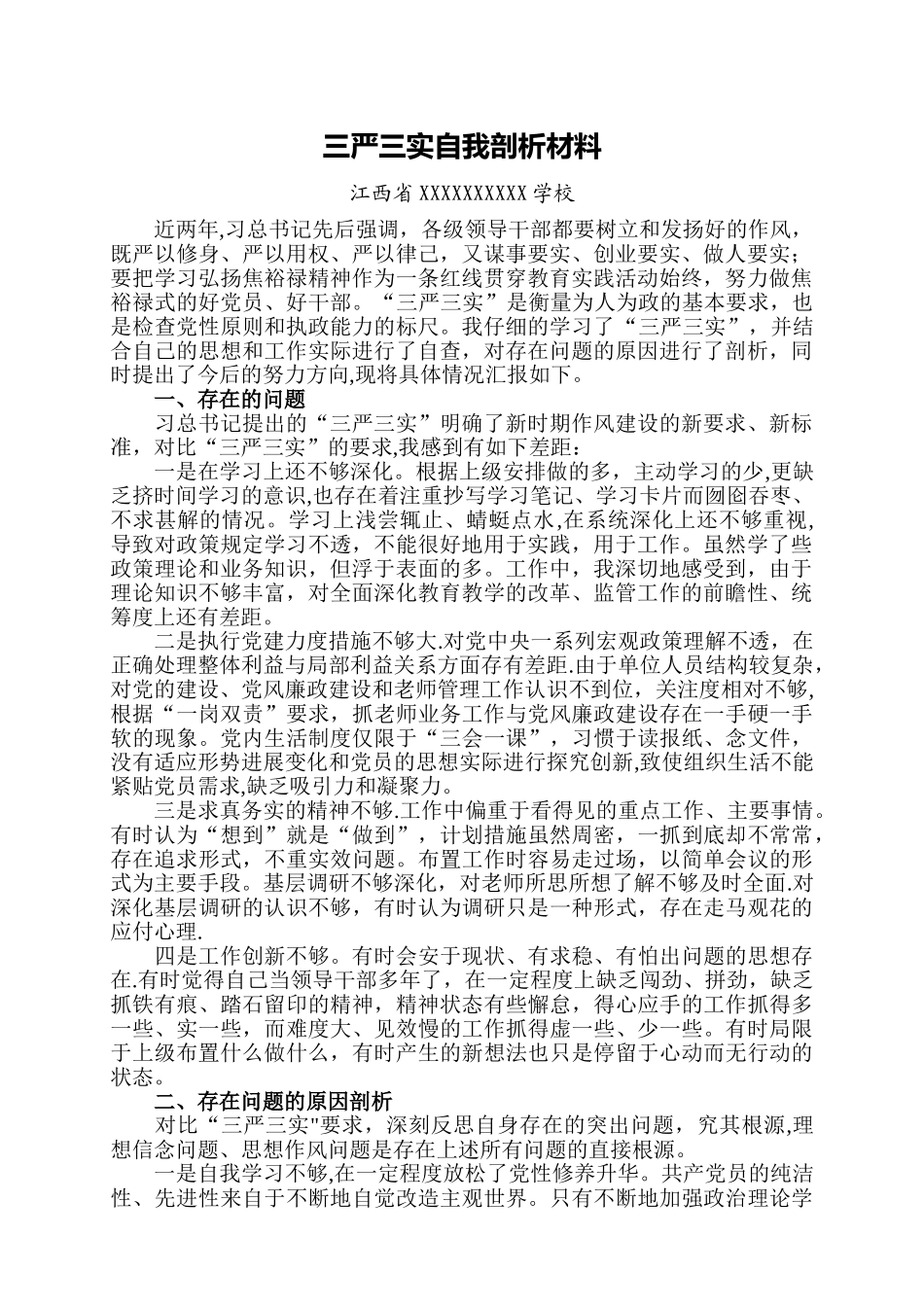 三严三实自我剖析材料_第1页