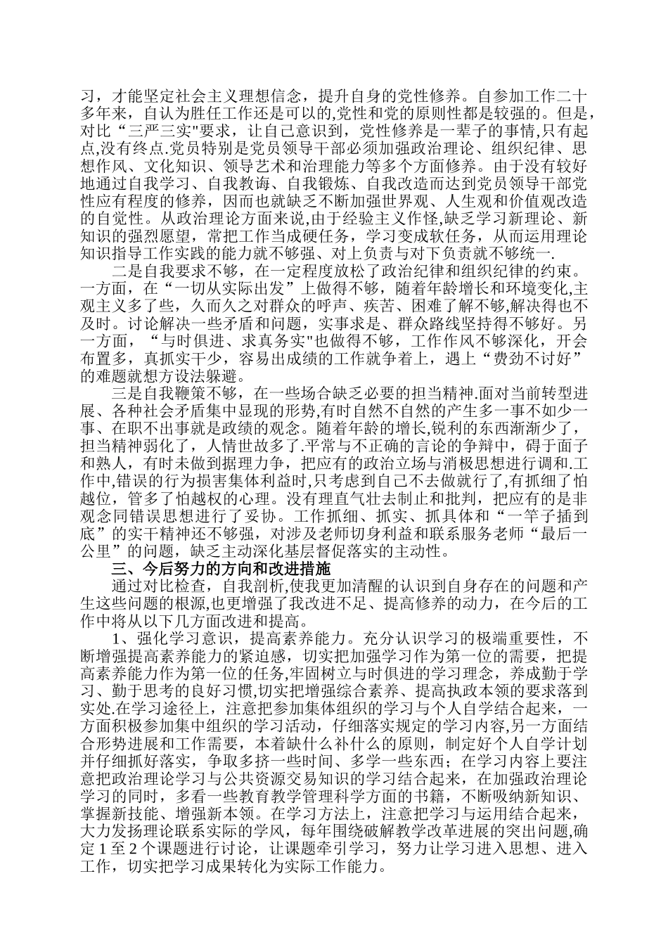 三严三实自我剖析材料_第2页