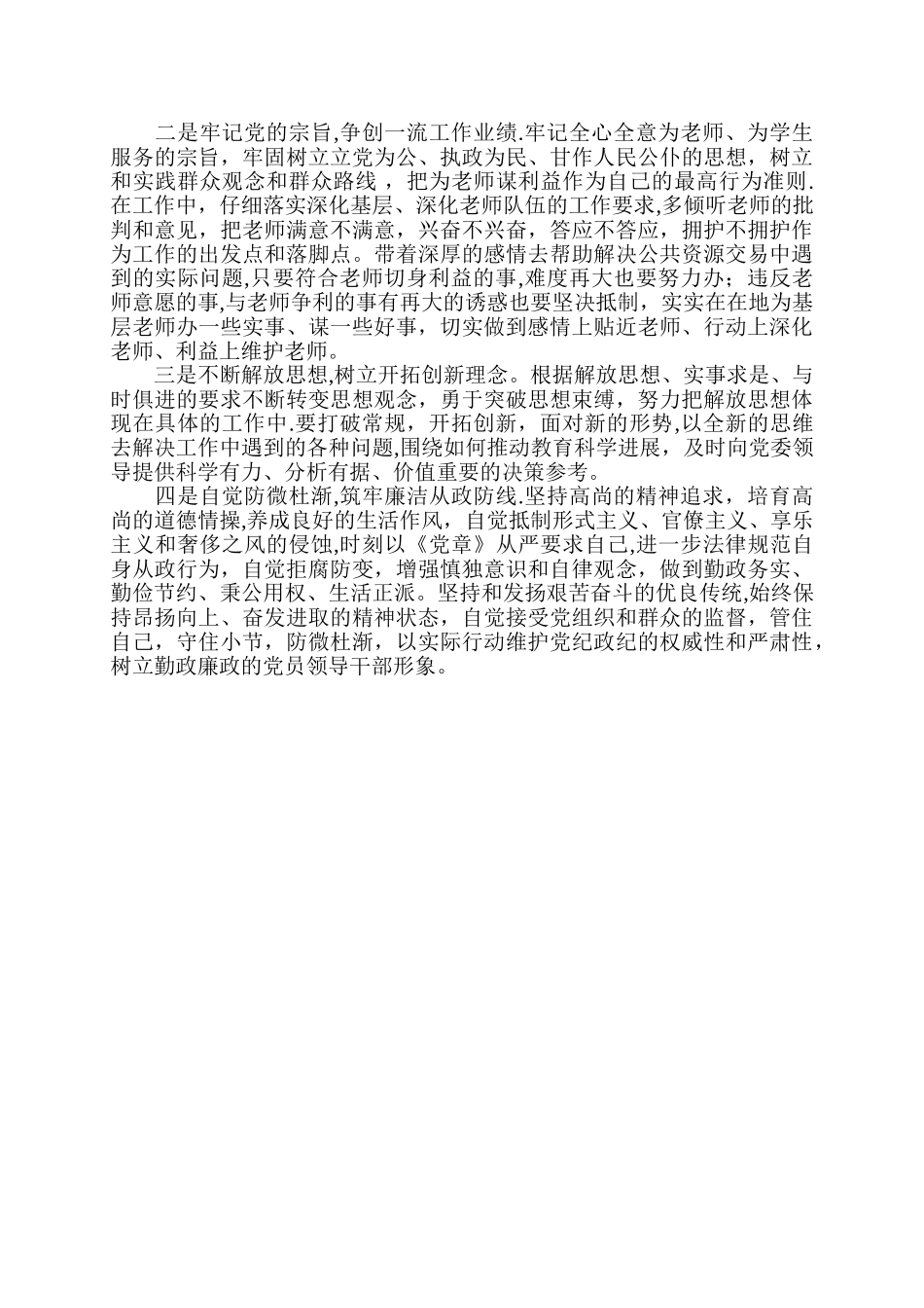 三严三实自我剖析材料_第3页