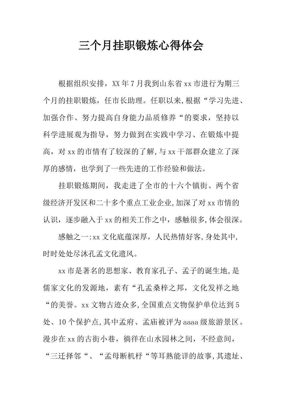 三个月挂职锻炼心得体会_第1页