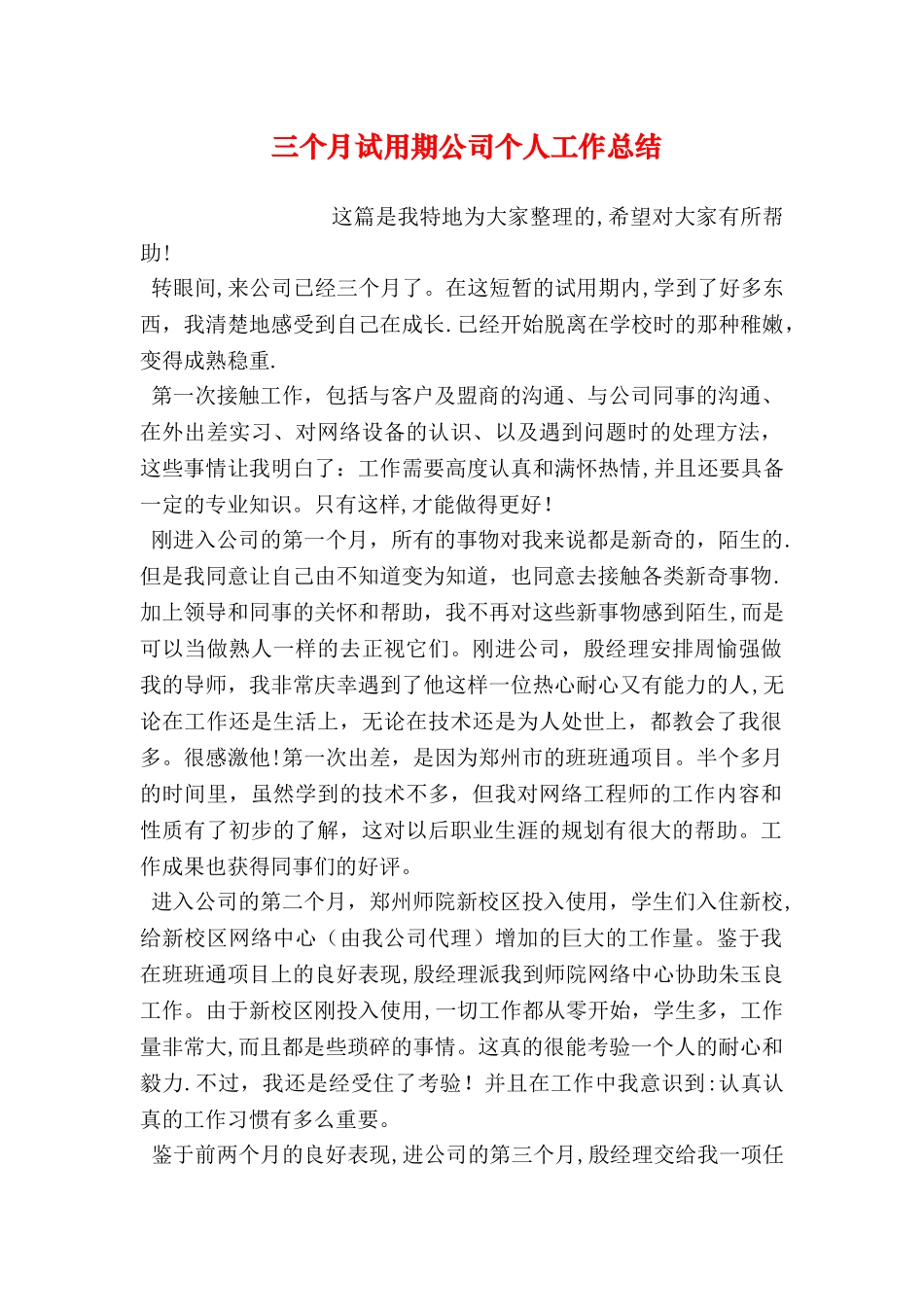 三个月试用期公司个人工作总结_第1页