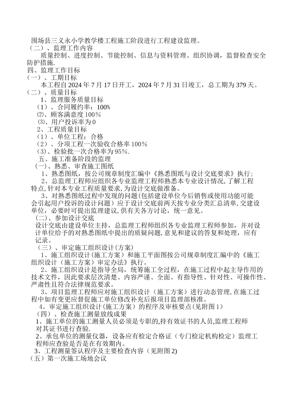 三义永小学教学楼监理规划-其它课程-小学教育-教育专区_第2页