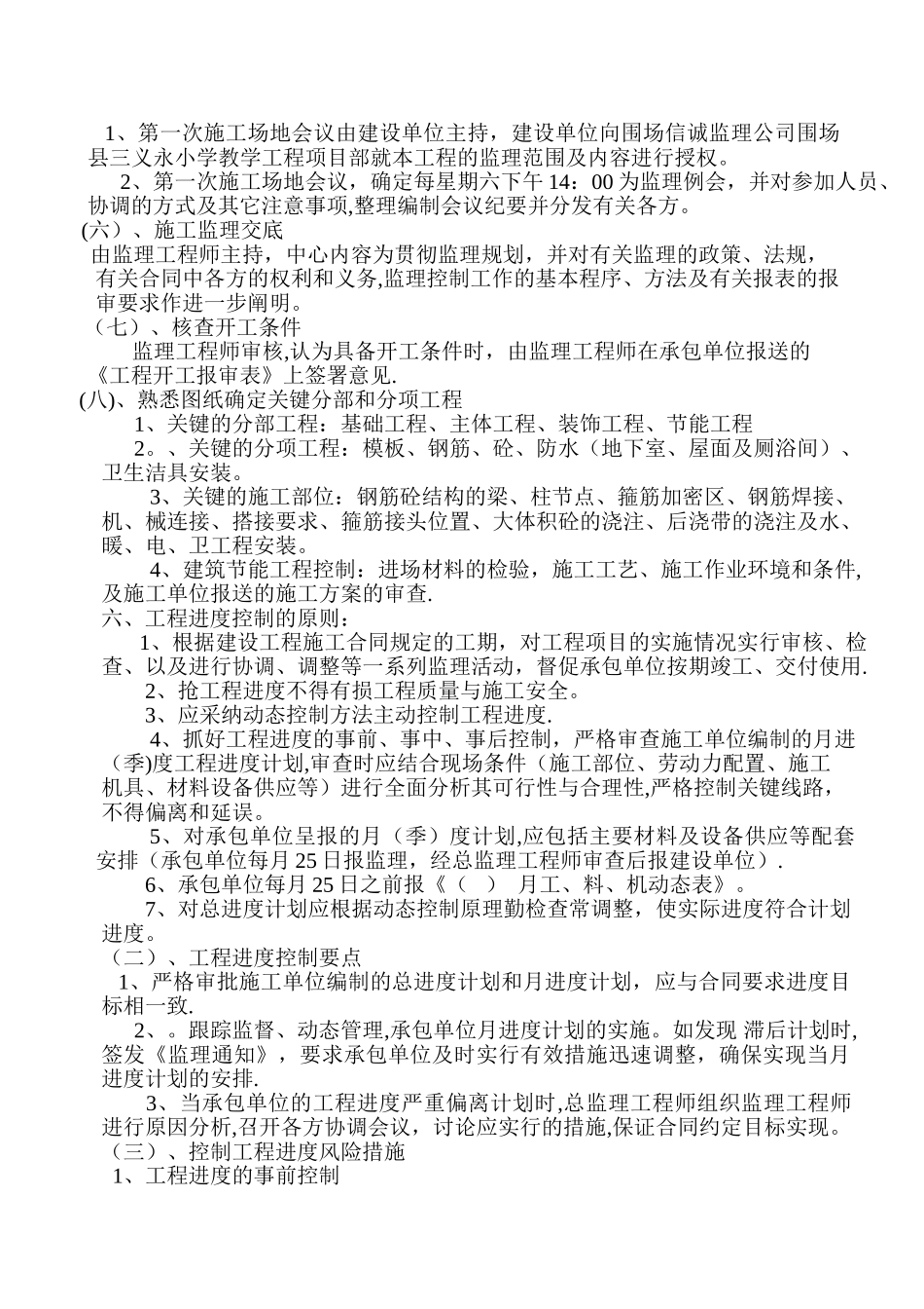 三义永小学教学楼监理规划-其它课程-小学教育-教育专区_第3页
