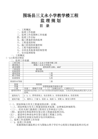 三义永小学教学楼监理规划-其它课程-小学教育-教育专区