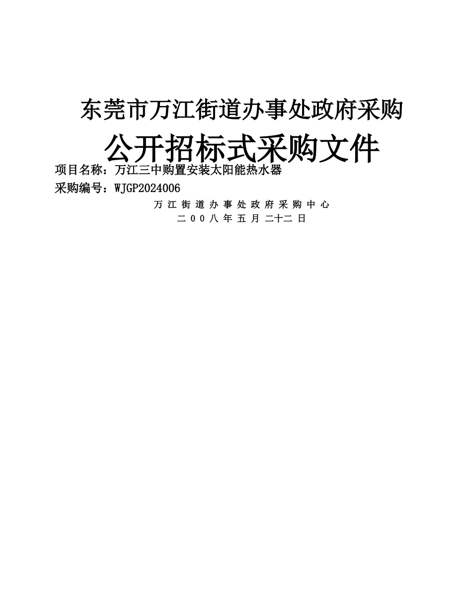 三中太阳能热水器招标文件_第1页