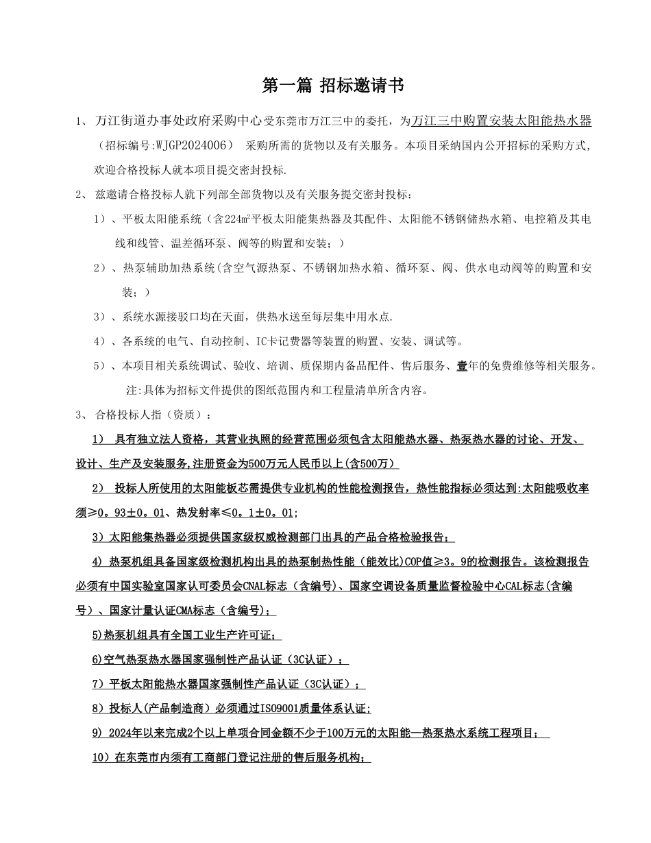 三中太阳能热水器招标文件_第3页