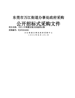 三中太阳能热水器招标文件