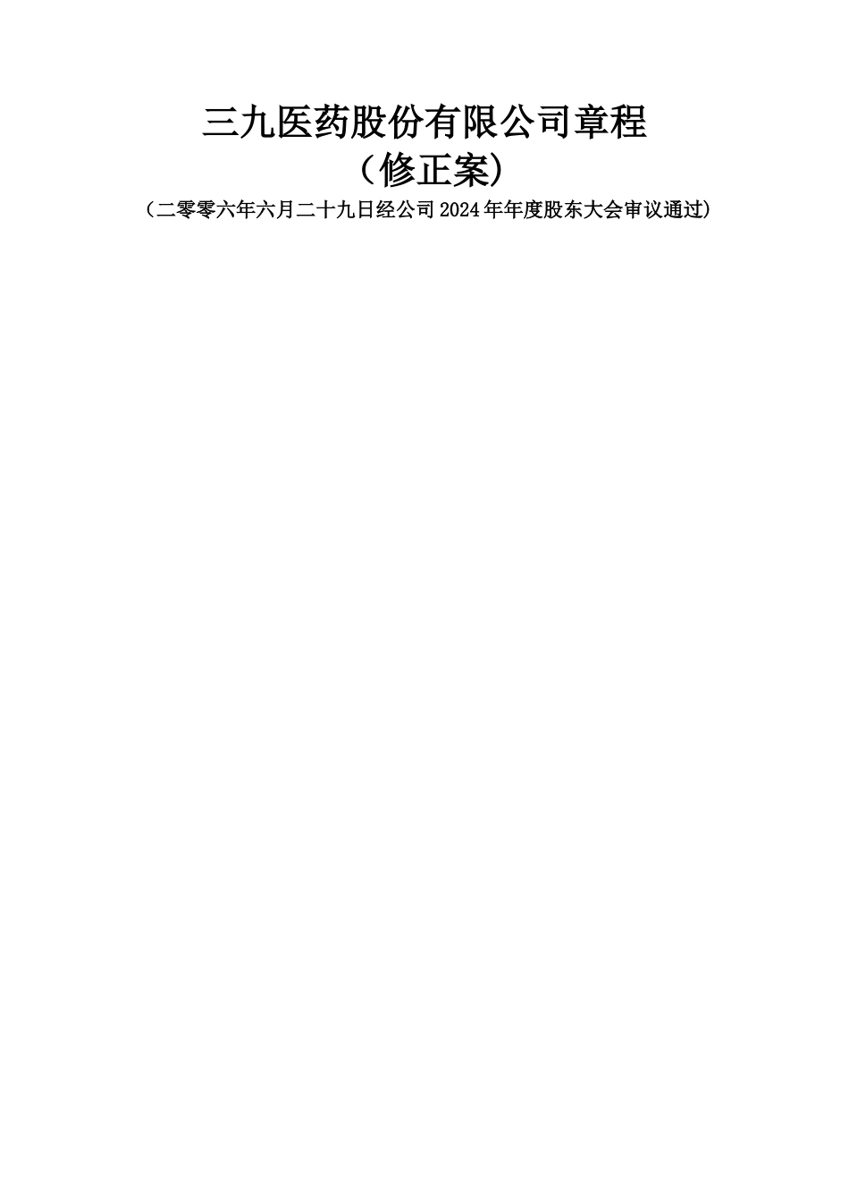 三九医药股份有限公司章程_第1页