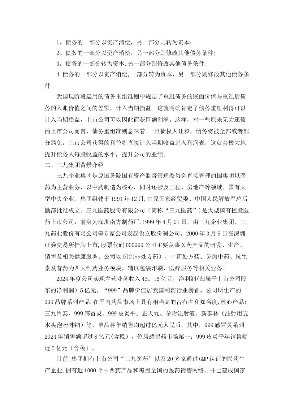 三九集团债务重组案例分析_第2页