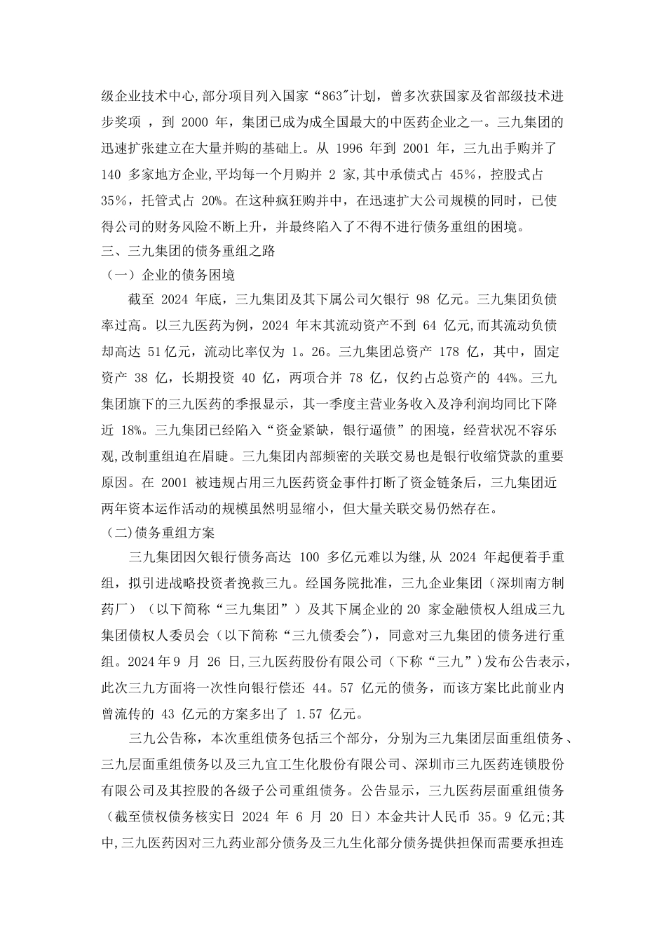 三九集团债务重组案例分析_第3页