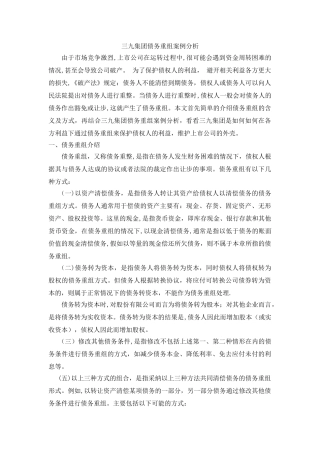 三九集团债务重组案例分析