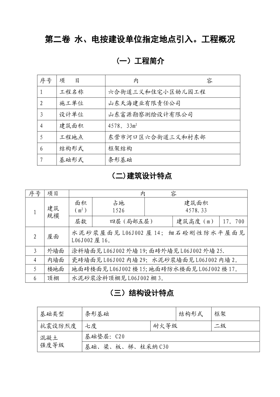三义和住宅小区幼儿园施工组织设计_第2页