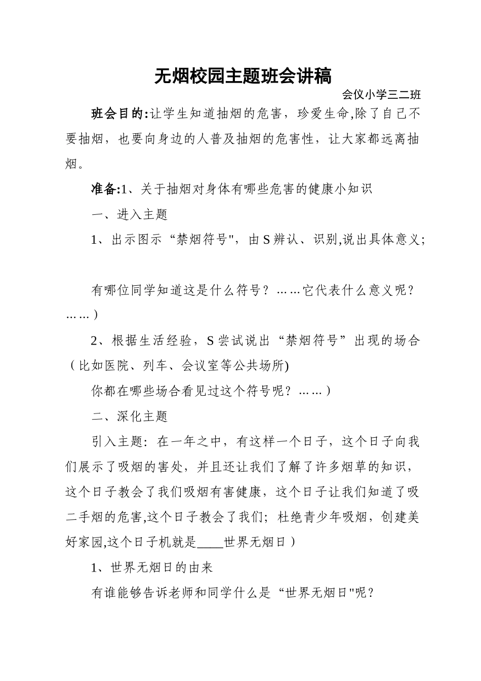 三二班无烟主题班会讲稿_第1页