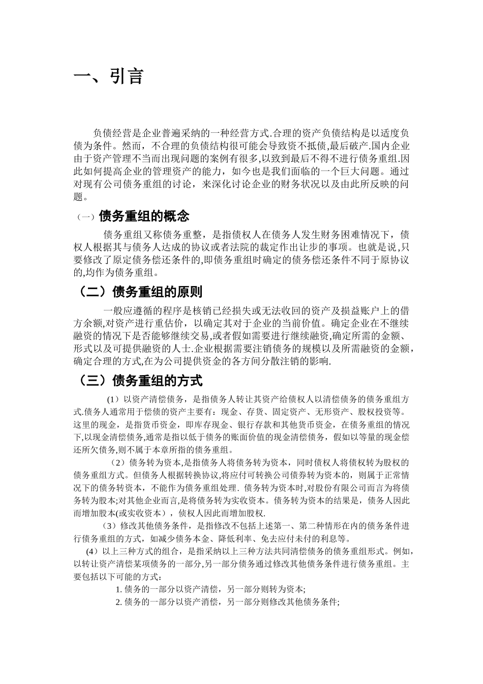 三九集团债务重组对企业财务影响_第2页