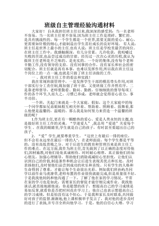 三五班班级自主管理经验交流材料