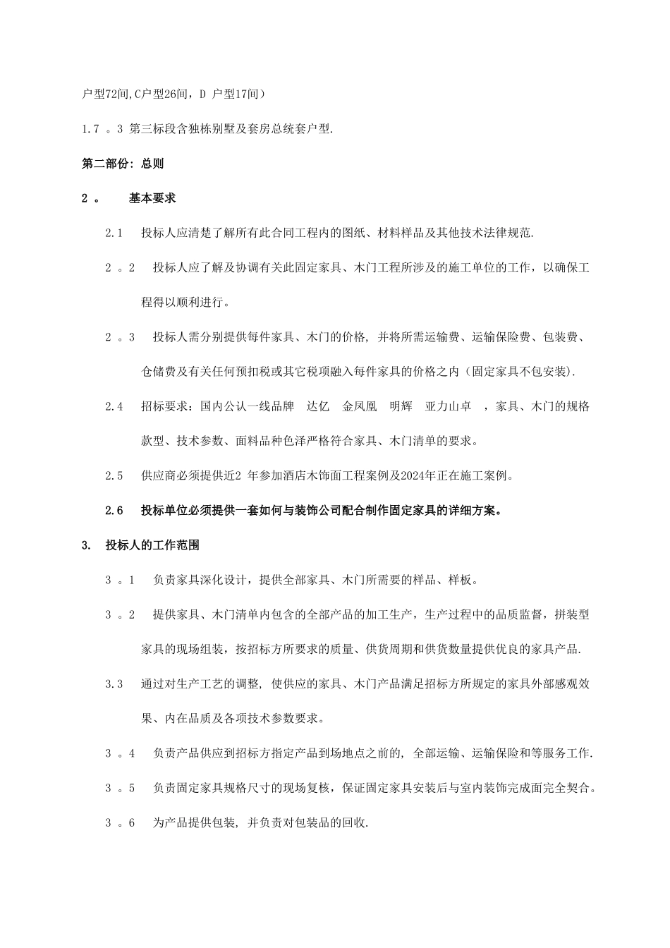 三亚万丽酒店项目房间家具采购招标文件_第2页