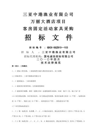 三亚万丽酒店项目房间家具采购招标文件