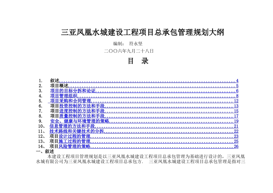 三亚凤凰水城建设工程项目管理规划大纲_第1页