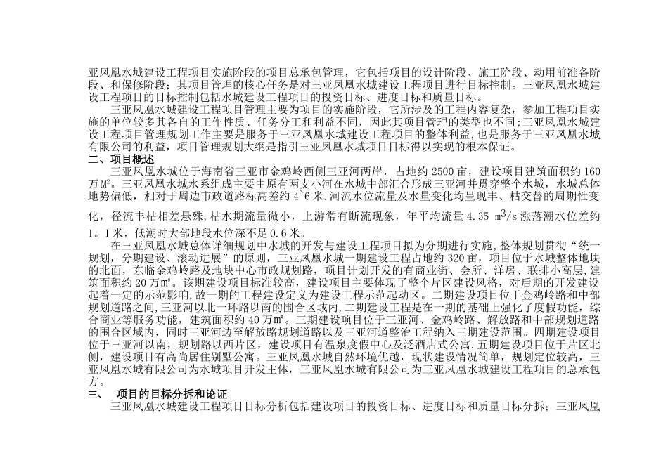 三亚凤凰水城建设工程项目管理规划大纲_第2页