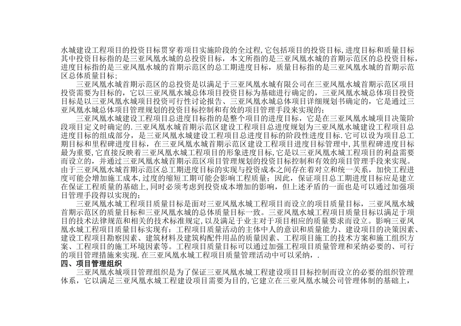 三亚凤凰水城建设工程项目管理规划大纲_第3页