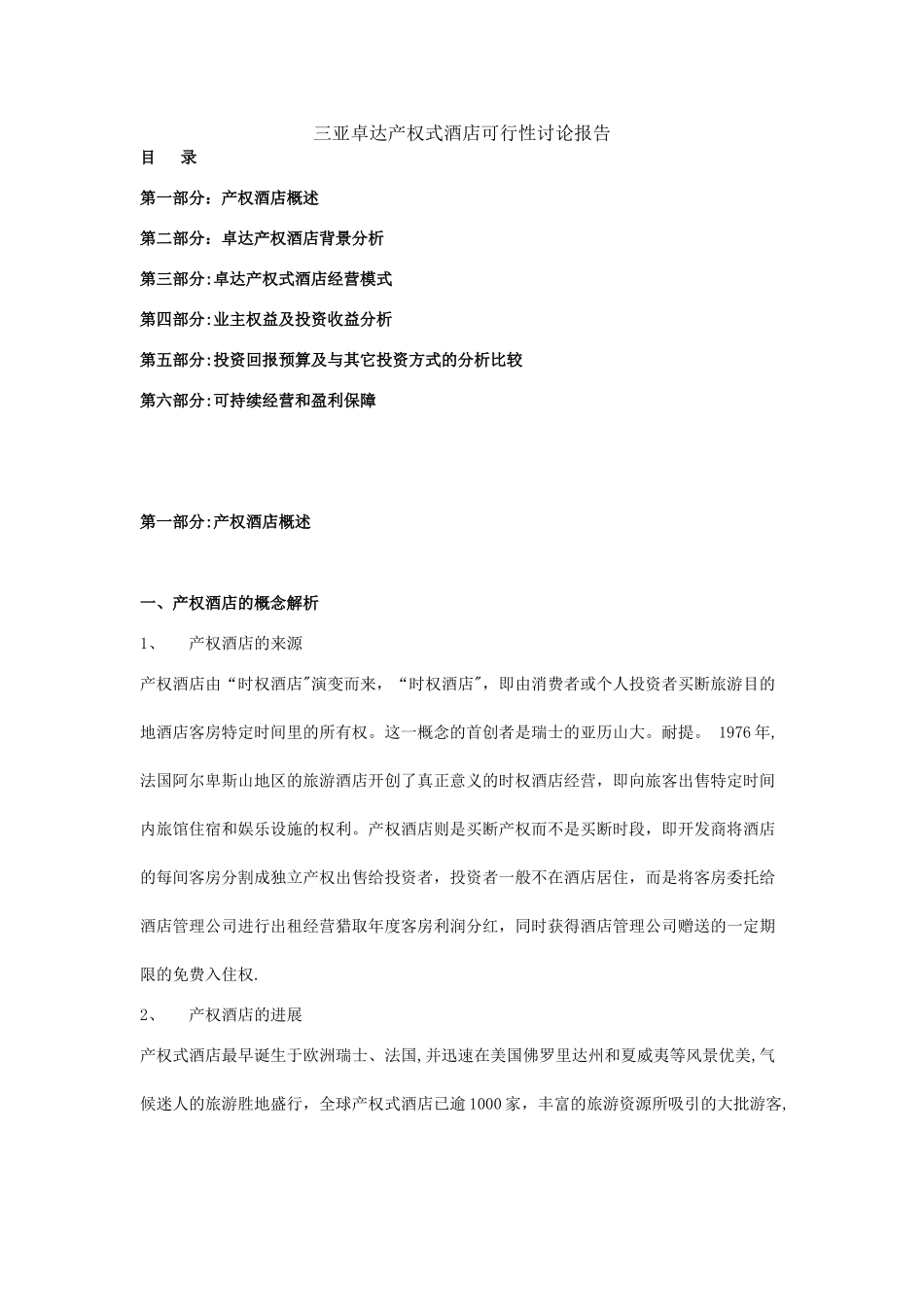 三亚卓达产权式酒店可行性研究报告_第1页