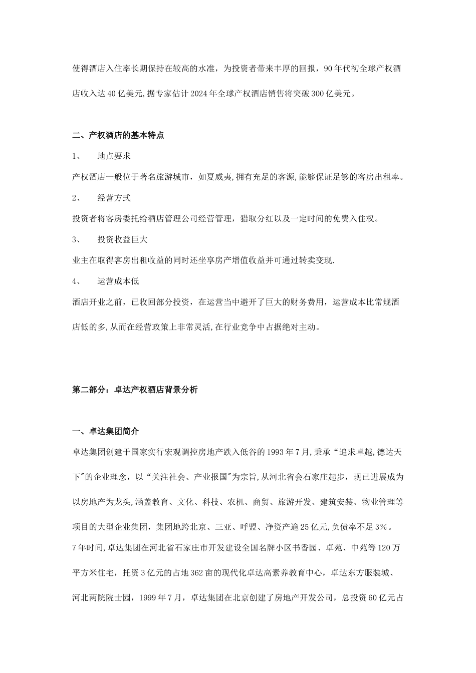 三亚卓达产权式酒店可行性研究报告_第2页