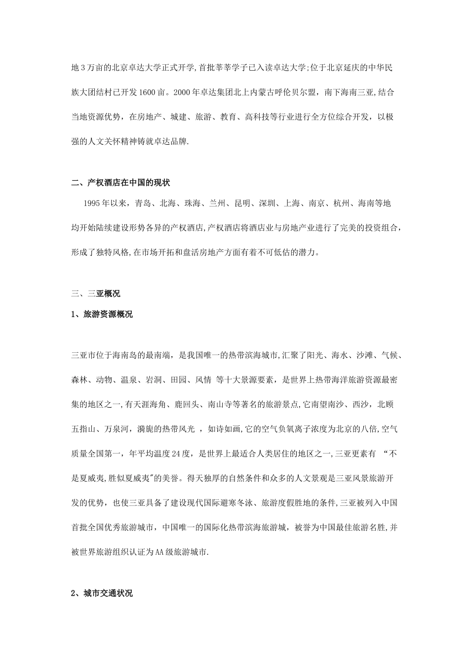 三亚卓达产权式酒店可行性研究报告_第3页