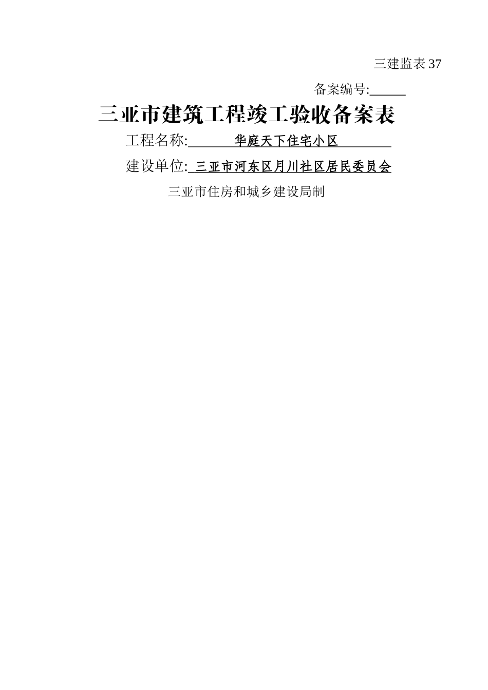 三亚市建筑工程竣工验收备案表_第1页