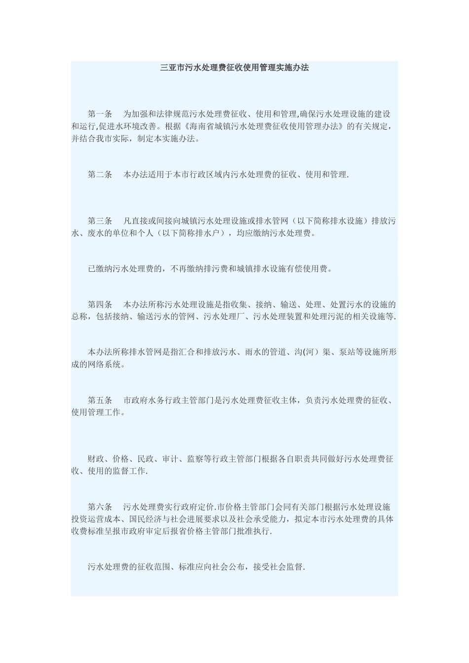 三亚市污水处理费征收使用管理实施办法_第1页