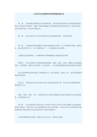三亚市污水处理费征收使用管理实施办法